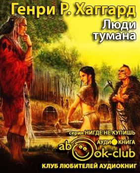 Слушайте бесплатные аудиокниги на русском языке | Audiobukva.ru Хаггард Генри Райдер - Люди тумана