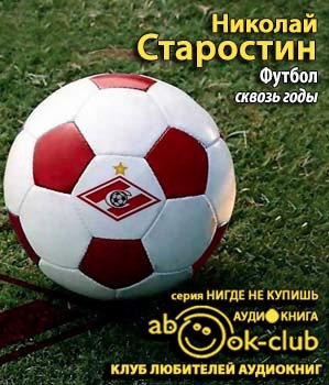Слушайте бесплатные аудиокниги на русском языке | Audiobukva.ru Старостин Николай - Футбол сквозь годы Слушайте бесплатные аудиокниги на русском языке | Audiobukva.ru Старостин Николай - Футбол сквозь годы