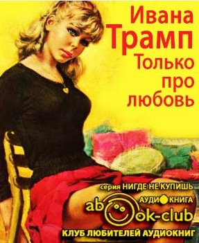 Слушайте бесплатные аудиокниги на русском языке | Audiobukva.ru Трамп Ивана - Только про любовь Слушайте бесплатные аудиокниги на русском языке | Audiobukva.ru Трамп Ивана - Только про любовь