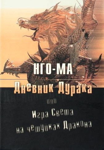 Слушайте бесплатные аудиокниги на русском языке | Audiobukva.ru | Нго-Ма - Дневник Дурака или Игра Света На Чешуйках Дракона