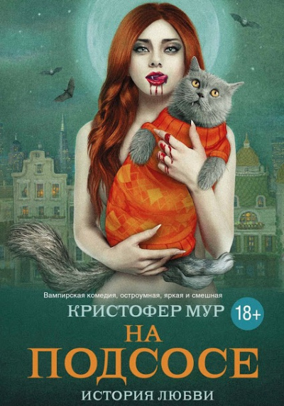 Слушайте бесплатные аудиокниги на русском языке | Audiobukva.ru Мур Кристофер - На подсосе