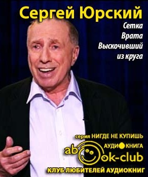 Слушайте бесплатные аудиокниги на русском языке | Audiobukva.ru Юрский Сергей - Сетка. Врата. Выскочивший из круга Слушайте бесплатные аудиокниги на русском языке | Audiobukva.ru Юрский Сергей - Сетка. Врата. Выскочивший из круга