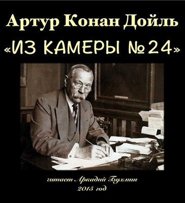 Слушайте бесплатные аудиокниги на русском языке | Audiobukva.ru Конан Дойл Артур - Из камеры №24