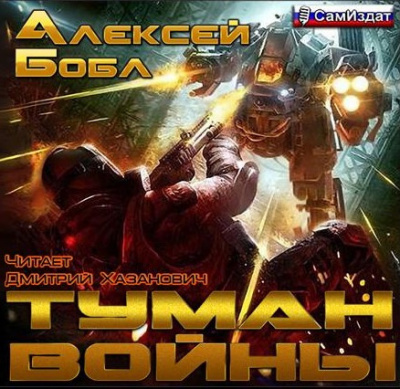 Слушайте бесплатные аудиокниги на русском языке | Audiobukva.ru Бобл Алексей - Туман войны