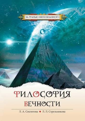 Слушайте бесплатные аудиокниги на русском языке | Audiobukva.ru Секлитова Лариса, Стрельникова Людмила - Философия Вечности