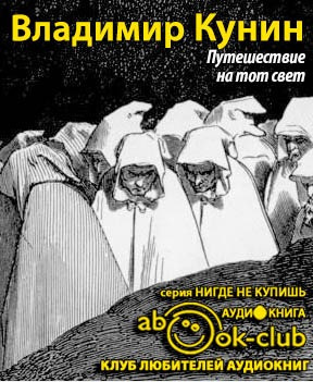 Слушайте бесплатные аудиокниги на русском языке | Audiobukva.ru Кунин Владимир - Путешествие на тот свет