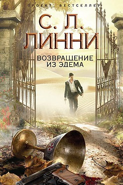 Слушайте бесплатные аудиокниги на русском языке | Audiobukva.ru Линни С.Л. - Возвращение из Эдема