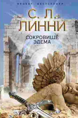 Слушайте бесплатные аудиокниги на русском языке | Audiobukva.ru Линни С.Л. - Сокровище Эдема Слушайте бесплатные аудиокниги на русском языке | Audiobukva.ru Линни С.Л. - Сокровище Эдема
