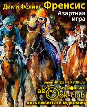 Слушайте бесплатные аудиокниги на русском языке | Audiobukva.ru Френсис Дик, Френсис Феликс - Азартная игра