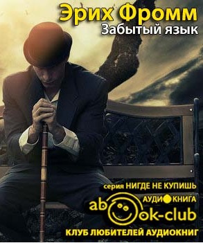 Слушайте бесплатные аудиокниги на русском языке | Audiobukva.ru Фромм Эрих - Забытый язык Слушайте бесплатные аудиокниги на русском языке | Audiobukva.ru Фромм Эрих - Забытый язык