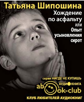 Слушайте бесплатные аудиокниги на русском языке | Audiobukva.ru Шипошина Татьяна - Хождение по асфальту, или Опыт усыновления сирот