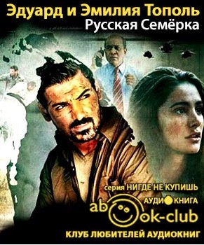 Слушайте бесплатные аудиокниги на русском языке | Audiobukva.ru Тополь Эдуард и Эмилия - Русская семерка Слушайте бесплатные аудиокниги на русском языке | Audiobukva.ru Тополь Эдуард и Эмилия - Русская семерка