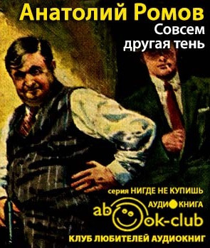 Слушайте бесплатные аудиокниги на русском языке | Audiobukva.ru Ромов Анатолий - Совсем другая тень Слушайте бесплатные аудиокниги на русском языке | Audiobukva.ru Ромов Анатолий - Совсем другая тень