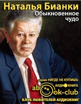 Слушайте бесплатные аудиокниги на русском языке | Audiobukva.ru Бианки Наталия - Обыкновенное Чудо Слушайте бесплатные аудиокниги на русском языке | Audiobukva.ru Бианки Наталия - Обыкновенное Чудо