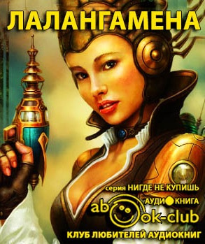 Слушайте бесплатные аудиокниги на русском языке | Audiobukva.ru Лалангамена. Сборник научно-фантастических произведений