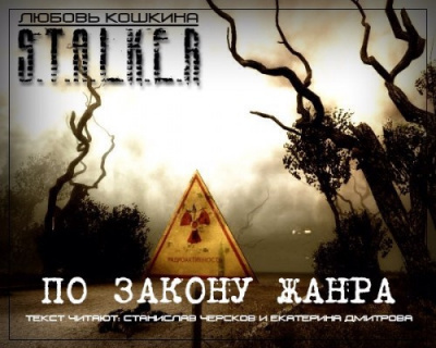 Слушайте бесплатные аудиокниги на русском языке | Audiobukva.ru Кошкина Любовь - По закону жанра. S.T.A.L.K.E.R. Слушайте бесплатные аудиокниги на русском языке | Audiobukva.ru Кошкина Любовь - По закону жанра. S.T.A.L.K.E.R.