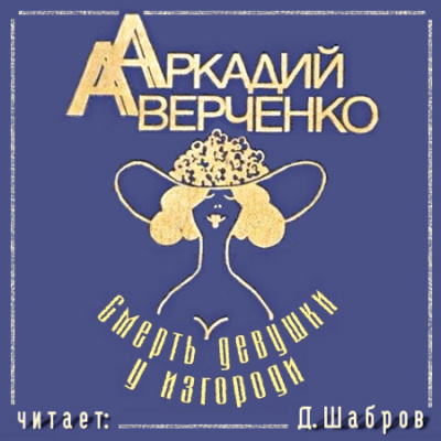 Слушайте бесплатные аудиокниги на русском языке | Audiobukva.ru Аверченко Аркадий - Смерть девушки у изгороди Слушайте бесплатные аудиокниги на русском языке | Audiobukva.ru Аверченко Аркадий - Смерть девушки у изгороди