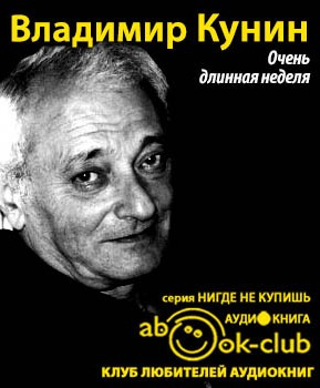 Слушайте бесплатные аудиокниги на русском языке | Audiobukva.ru Кунин Владимир - Очень длинная неделя