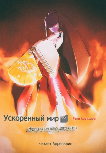 Слушайте бесплатные аудиокниги на русском языке | Audiobukva.ru Кавахара Рэки - Жрица Очищающего Огня Слушайте бесплатные аудиокниги на русском языке | Audiobukva.ru Кавахара Рэки - Жрица Очищающего Огня