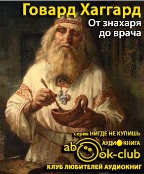 Слушайте бесплатные аудиокниги на русском языке | Audiobukva.ru Хаггард Говард - От знахаря до врача. История науки врачевания Слушайте бесплатные аудиокниги на русском языке | Audiobukva.ru Хаггард Говард - От знахаря до врача. История науки врачевания