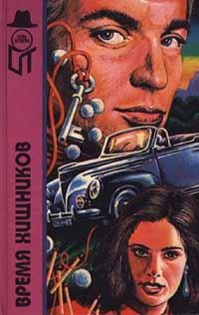 Слушайте бесплатные аудиокниги на русском языке | Audiobukva.ru Горз Джо - Время хищников Слушайте бесплатные аудиокниги на русском языке | Audiobukva.ru Горз Джо - Время хищников