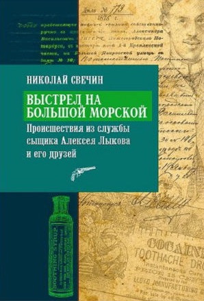 Слушайте бесплатные аудиокниги на русском языке | Audiobukva.ru Свечин Николай - Выстрел на Большой Морской