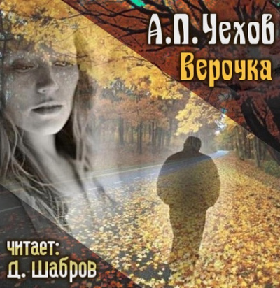 Слушайте бесплатные аудиокниги на русском языке | Audiobukva.ru Чехов Антон - Верочка