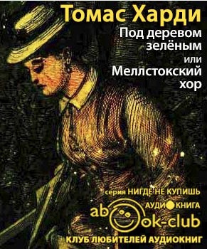 Слушайте бесплатные аудиокниги на русском языке | Audiobukva.ru Харди Томас - Под деревом зеленым, или Меллстокский хор