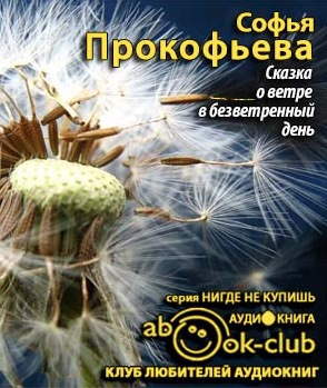 Слушайте бесплатные аудиокниги на русском языке | Audiobukva.ru Прокофьева Софья - Сказка о ветре в безветренный день