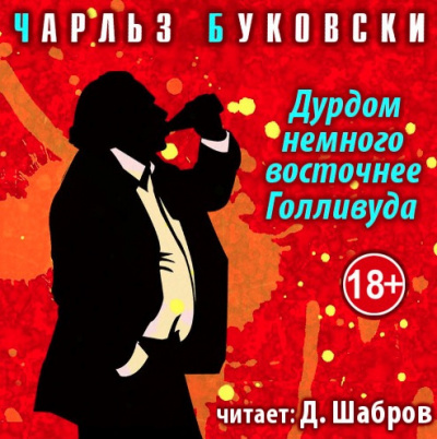 Слушайте бесплатные аудиокниги на русском языке | Audiobukva.ru Буковски Чарльз - Дурдом немного восточнее Голливуда Слушайте бесплатные аудиокниги на русском языке | Audiobukva.ru Буковски Чарльз - Дурдом немного восточнее Голливуда