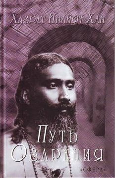 Слушайте бесплатные аудиокниги на русском языке | Audiobukva.ru Хазрат Инайят Хан - Путь озарения Слушайте бесплатные аудиокниги на русском языке | Audiobukva.ru Хазрат Инайят Хан - Путь озарения