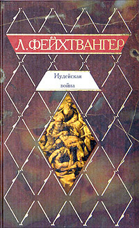 Слушайте бесплатные аудиокниги на русском языке | Audiobukva.ru | Фейхтвангер Лион - Иудейская война