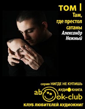 Слушайте бесплатные аудиокниги на русском языке | Audiobukva.ru Нежный Александр - Там, где престол сатаны. Том 1 Слушайте бесплатные аудиокниги на русском языке | Audiobukva.ru Нежный Александр - Там, где престол сатаны. Том 1