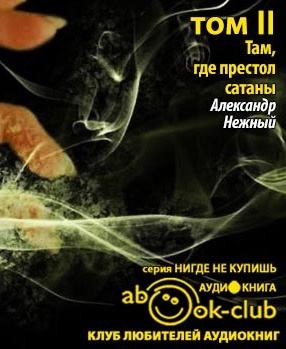 Слушайте бесплатные аудиокниги на русском языке | Audiobukva.ru Нежный Александр - Там, где престол сатаны. Том 2 Слушайте бесплатные аудиокниги на русском языке | Audiobukva.ru Нежный Александр - Там, где престол сатаны. Том 2