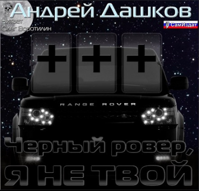 Слушайте бесплатные аудиокниги на русском языке | Audiobukva.ru Дашков Андрей - Чёрный ровер, я не твой Слушайте бесплатные аудиокниги на русском языке | Audiobukva.ru Дашков Андрей - Чёрный ровер, я не твой