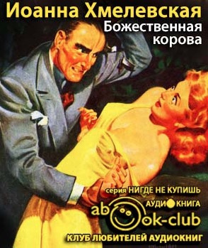 Слушайте бесплатные аудиокниги на русском языке | Audiobukva.ru Хмелевская Иоанна - Божественная корова