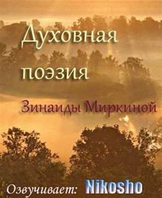 Слушайте бесплатные аудиокниги на русском языке | Audiobukva.ru Духовная поэзия Зинаиды Миркиной 2