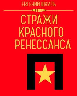 Слушайте бесплатные аудиокниги на русском языке | Audiobukva.ru Шкиль Евгений - Стражи Красного Ренессанса