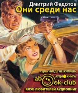 Слушайте бесплатные аудиокниги на русском языке | Audiobukva.ru Федотов Дмитрий - Они среди нас