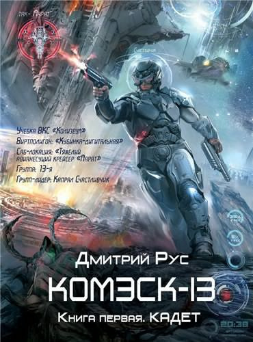 Слушайте бесплатные аудиокниги на русском языке | Audiobukva.ru Рус Дмитрий - Комэск-13. Кадет