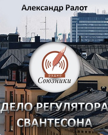 Слушайте бесплатные аудиокниги на русском языке | Audiobukva.ru Ралот Александр - Дело регулятора Свантесона