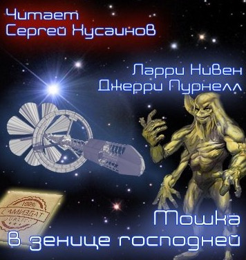 Слушайте бесплатные аудиокниги на русском языке | Audiobukva.ru Нивен Ларри, Пурнель Джерри - Мошка в зенице Господней