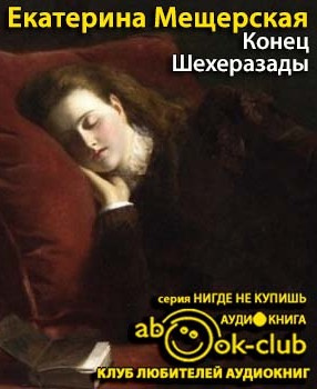 Слушайте бесплатные аудиокниги на русском языке | Audiobukva.ru Мещерская Екатерина - Конец Шехеразады