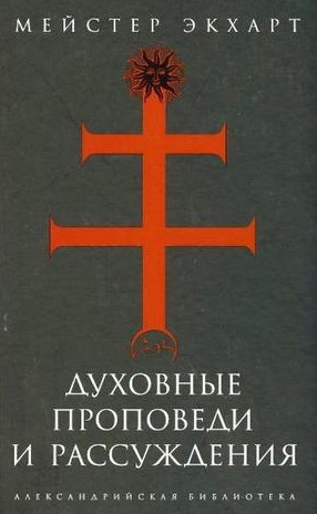 Слушайте бесплатные аудиокниги на русском языке | Audiobukva.ru | Мейстер Экхарт - Духовные проповеди и рассуждения