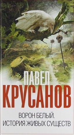 Слушайте бесплатные аудиокниги на русском языке | Audiobukva.ru Крусанов Павел - Ворон белый. История живых существ