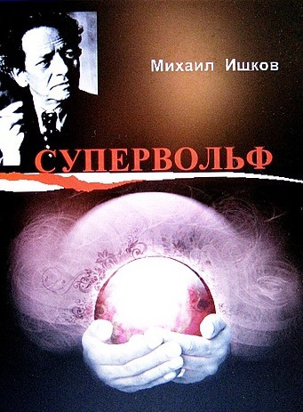Слушайте бесплатные аудиокниги на русском языке | Audiobukva.ru Ишков Михаил - Супервольф Слушайте бесплатные аудиокниги на русском языке | Audiobukva.ru Ишков Михаил - Супервольф