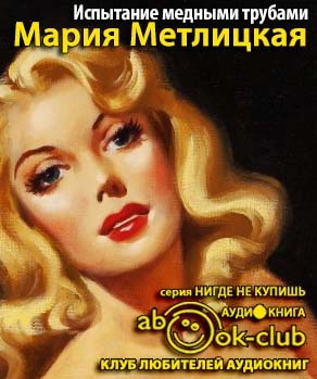 Слушайте бесплатные аудиокниги на русском языке | Audiobukva.ru Метлицкая Мария - Испытание медными трубами