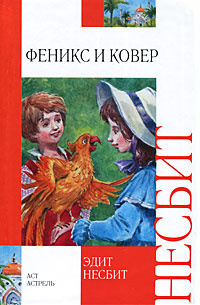 Слушайте бесплатные аудиокниги на русском языке | Audiobukva.ru | Несбит Эдит - Феникс и ковёр