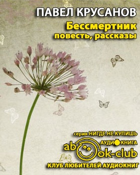 Слушайте бесплатные аудиокниги на русском языке | Audiobukva.ru Крусанов Павел - Бессмертник. Сборник рассказов