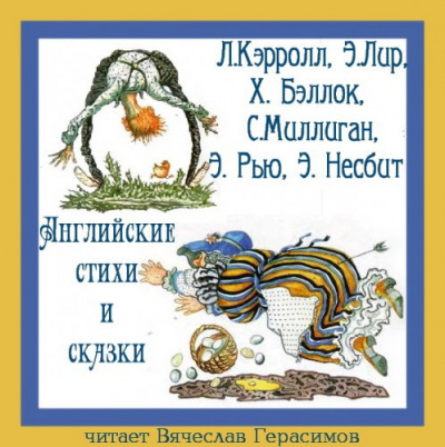 Слушайте бесплатные аудиокниги на русском языке | Audiobukva.ru Английские стихи и сказки в переводе Г. Кружкова